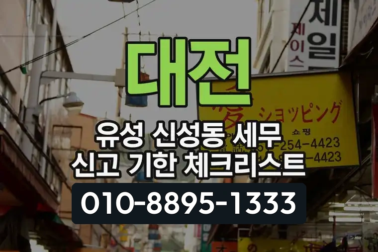 대전 유성 신성동 세무 신고 기한 체크리스트