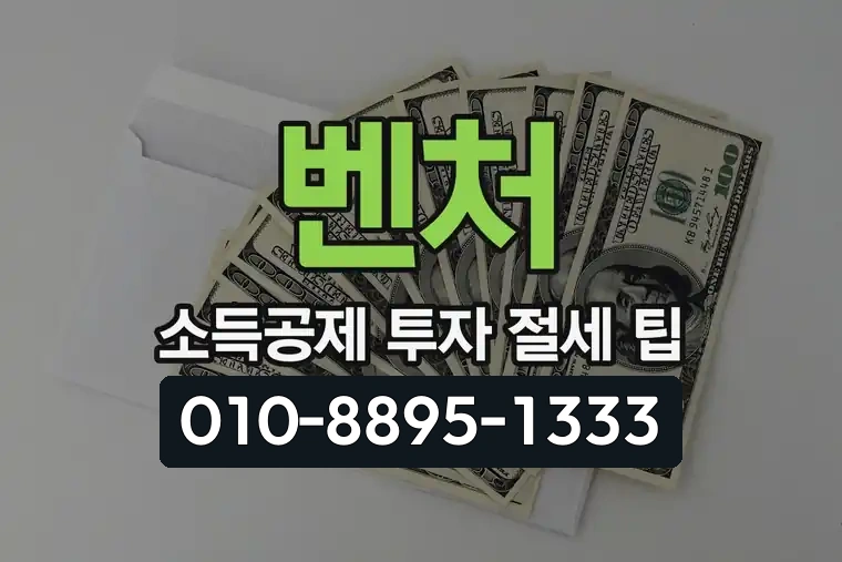 벤처 소득공제 투자 절세 팁