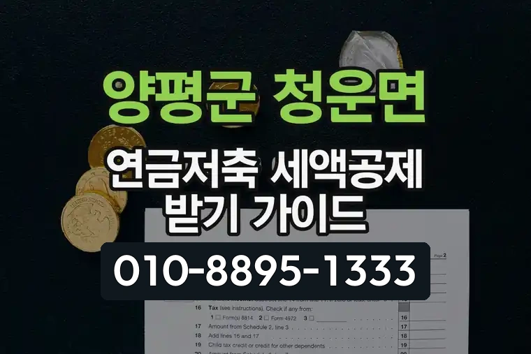 경기 양평군 청운면 연금저축 세액공제 받기 가이드
