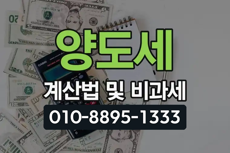 양도세 계산법 및 비과세