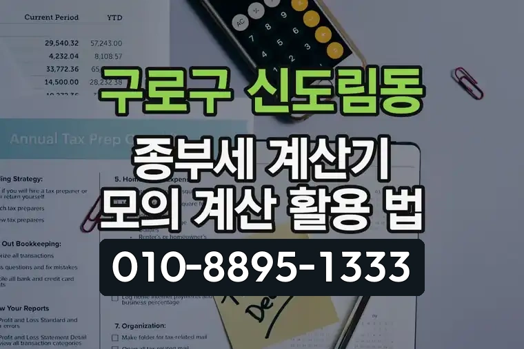 서울 구로구 신도림동 종부세 계산기 모의 계산 활용 법