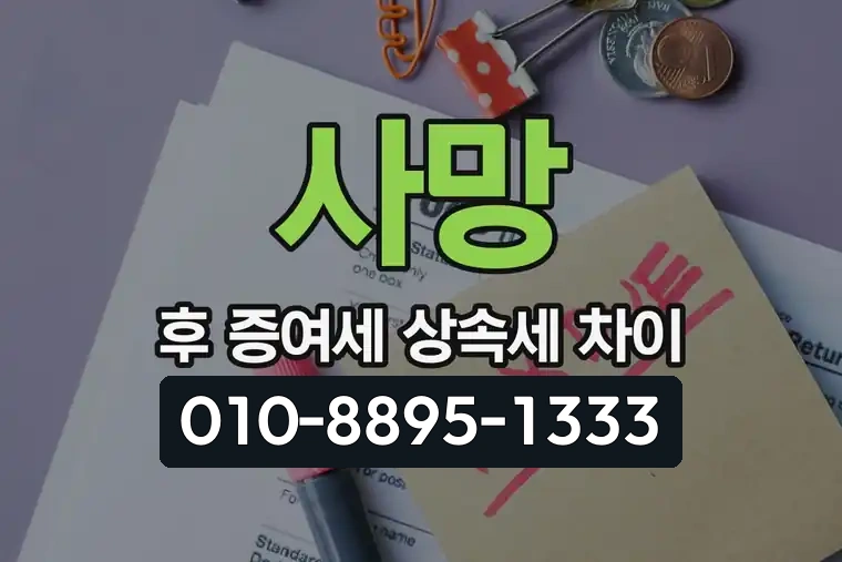 사망 후 증여세 상속세 차이