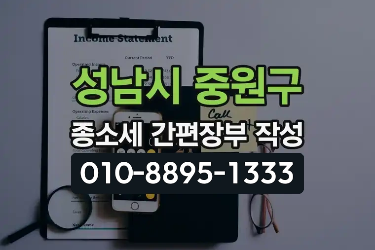 경기 성남시 중원구 금광동 종합소득세 간편장부 작성