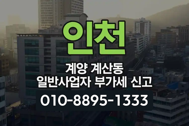 인천 계양 계산동 일반사업자 부가세 신고