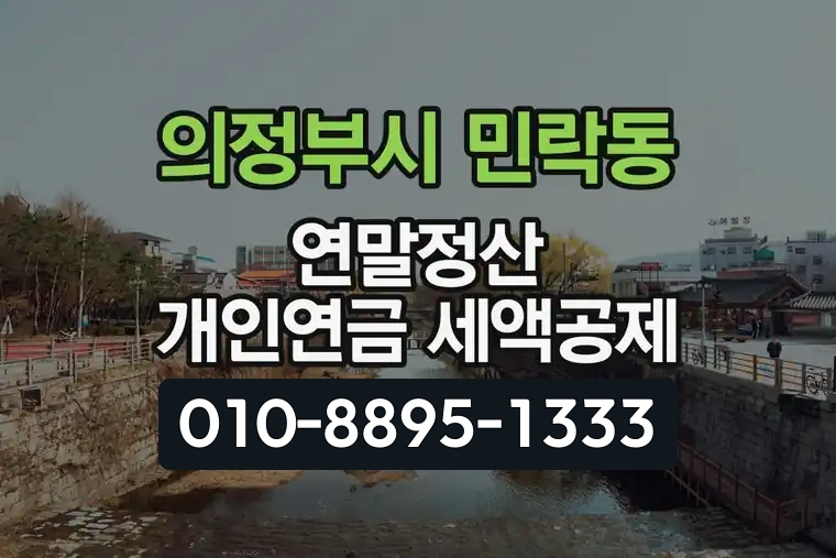 경기 의정부시 민락동 연말정산 개인연금 세액공제