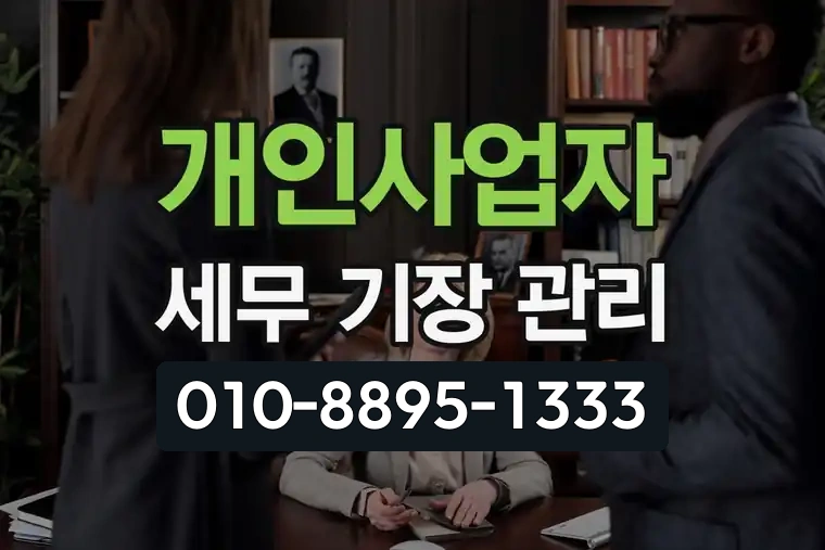 개인사업자 세무 기장 관리