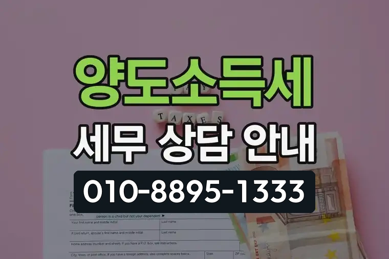양도소득세 세무 상담 안내