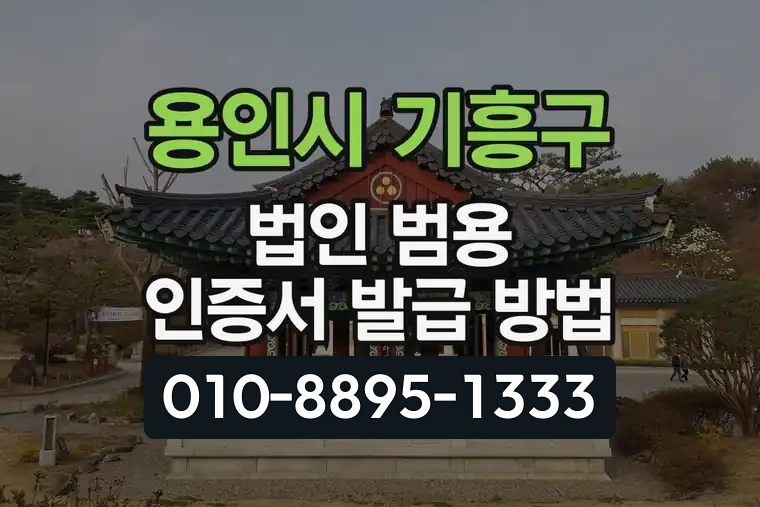 경기 용인시 기흥구 구갈동 법인 범용 인증서 발급 방법