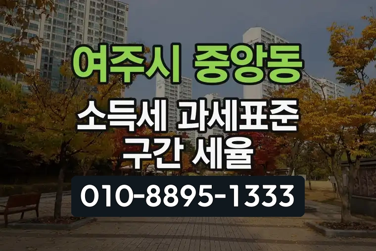 경기 여주시 중앙동 소득세 과세표준 구간 세율