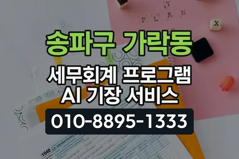 서울 송파구 가락동 세무회계 프로그램 AI 기장 서비스