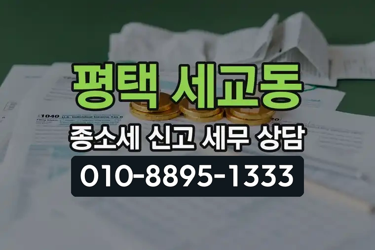 경기 평택 세교동 종합소득세 신고 세무 상담