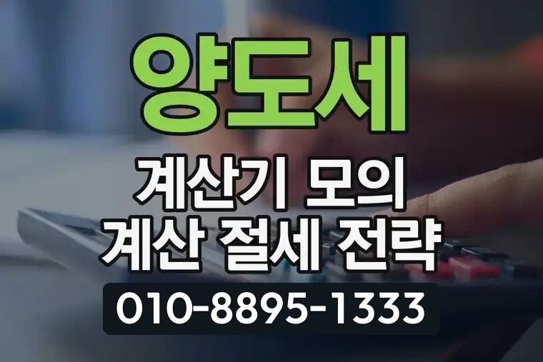 양도세 계산기 모의 계산 절세 전략