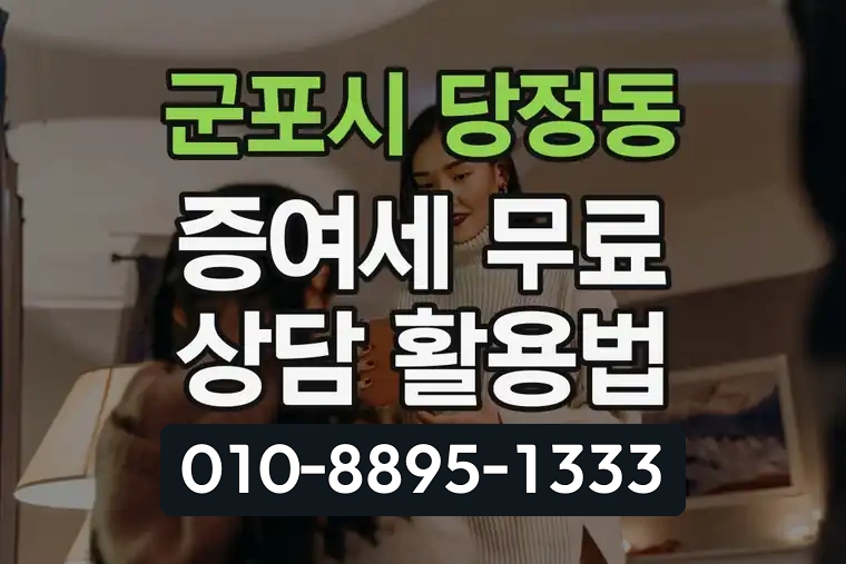 경기 군포시 당정동 증여세 무료 상담 활용법