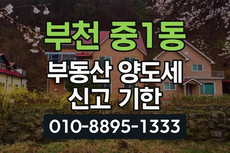 경기 부천 중1동 부동산 양도세 신고 기한