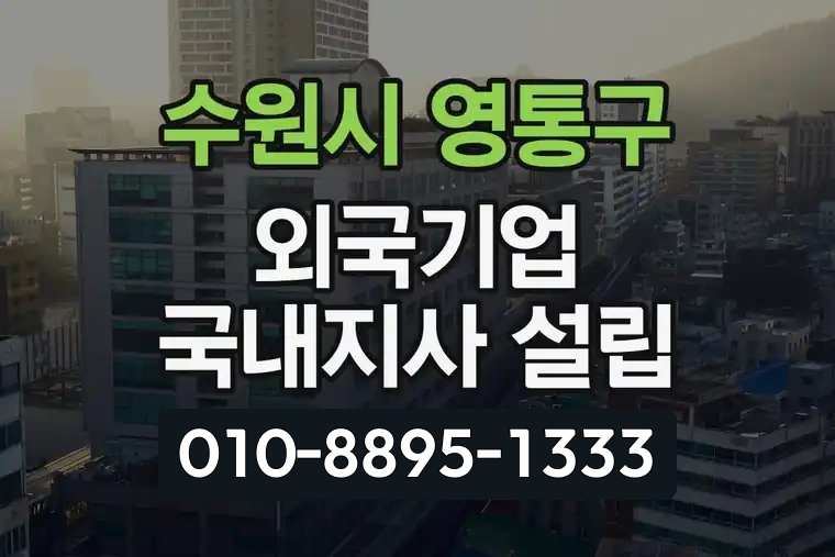 경기 수원시 영통구 원천동 외국기업 국내지사 설립