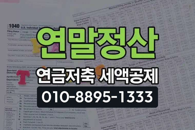 연말정산 연금저축 세액공제