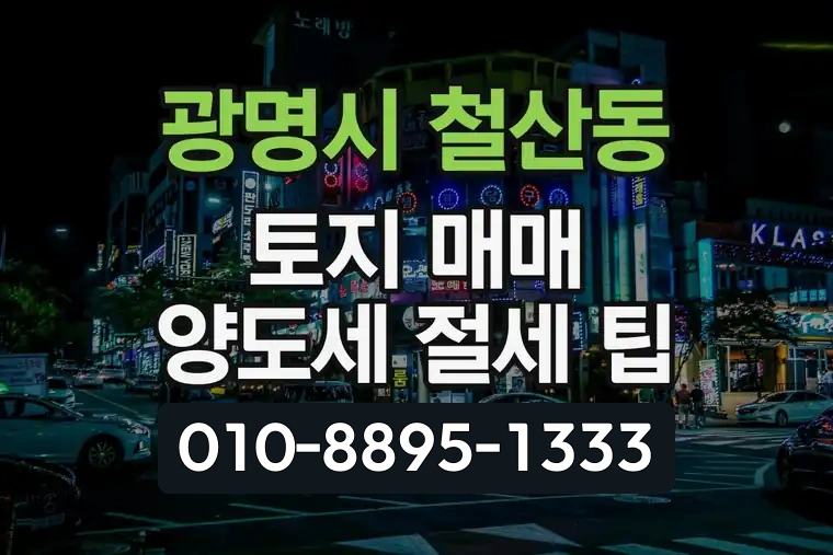 경기 광명시 철산동 토지 매매 양도세 절세 팁