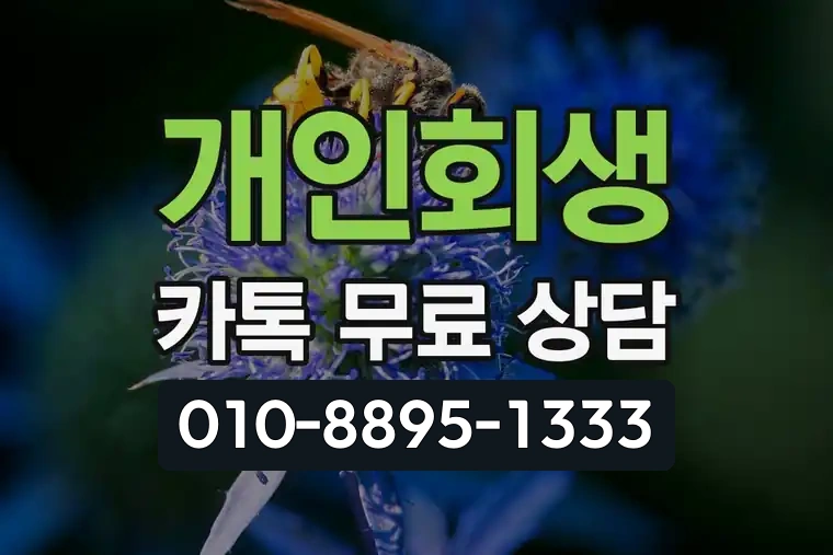 개인회생 카톡 무료 상담