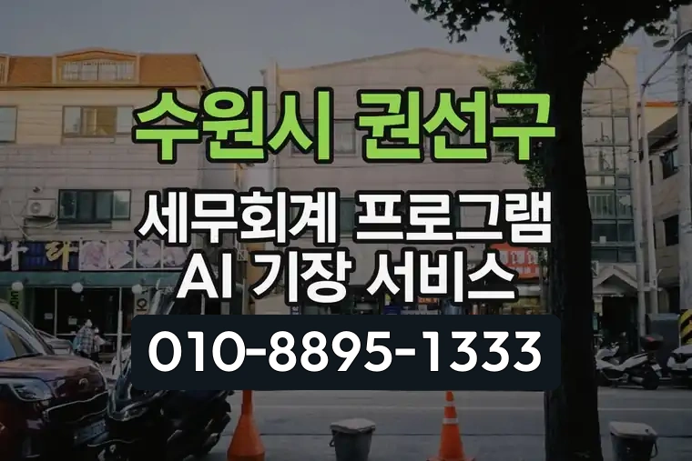 경기 수원시 권선구 곡반정동 세무회계 프로그램 AI 기장 서비스