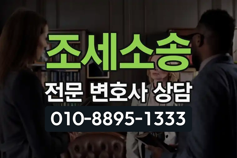 조세소송 전문 변호사 상담