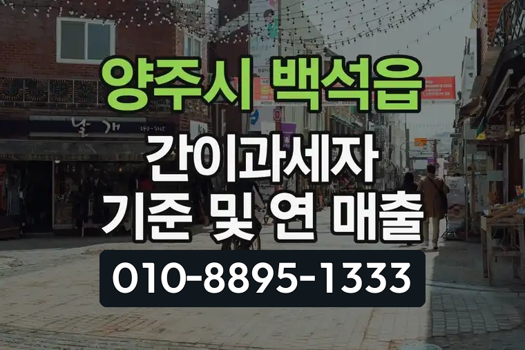 경기 양주시 백석읍 간이과세자 기준 및 연 매출