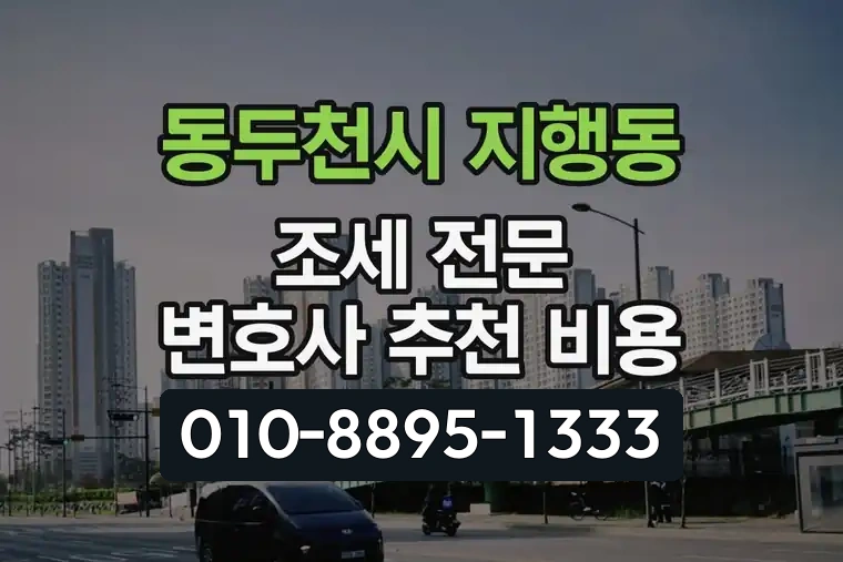 경기 동두천시 지행동 조세 전문 변호사 추천 비용