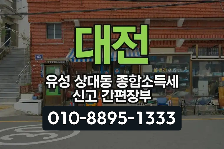 대전 유성 상대동 종합소득세 신고 간편장부
