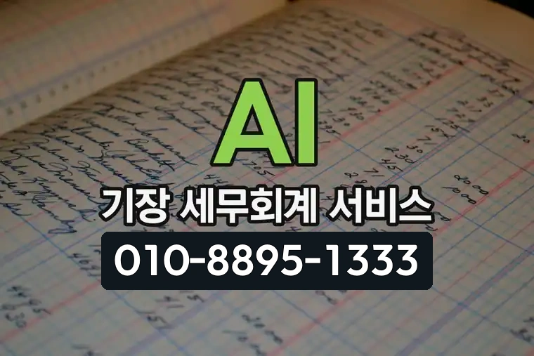 AI 기장 세무회계 서비스