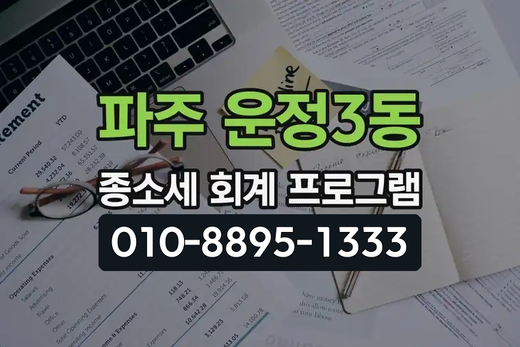 경기 파주 운정3동 종합소득세 회계 프로그램