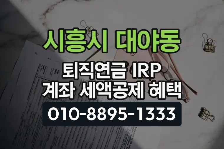 경기 시흥시 대야동 퇴직연금 IRP 계좌 세액공제 혜택