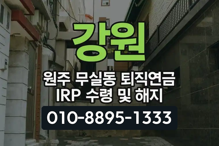 강원 원주 무실동 퇴직연금 IRP 수령 및 해지