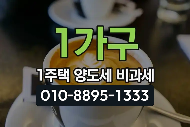 1가구 1주택 양도세 비과세