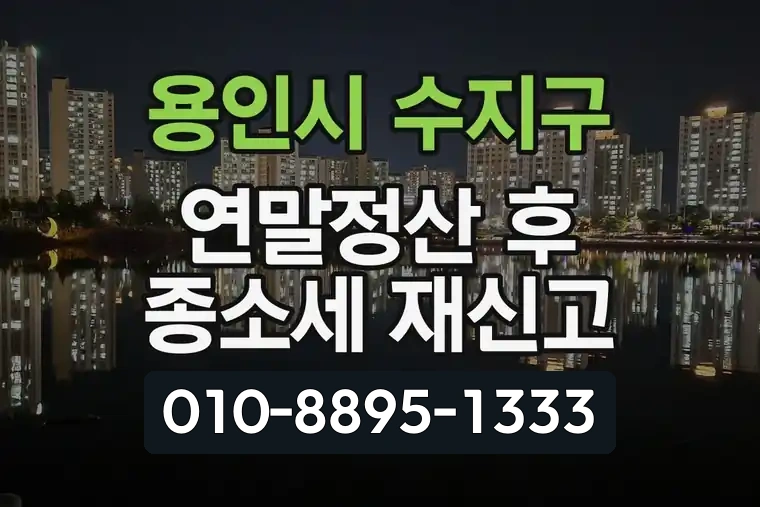 경기 용인시 수지구 상현1동 연말정산 후 종소세 재신고