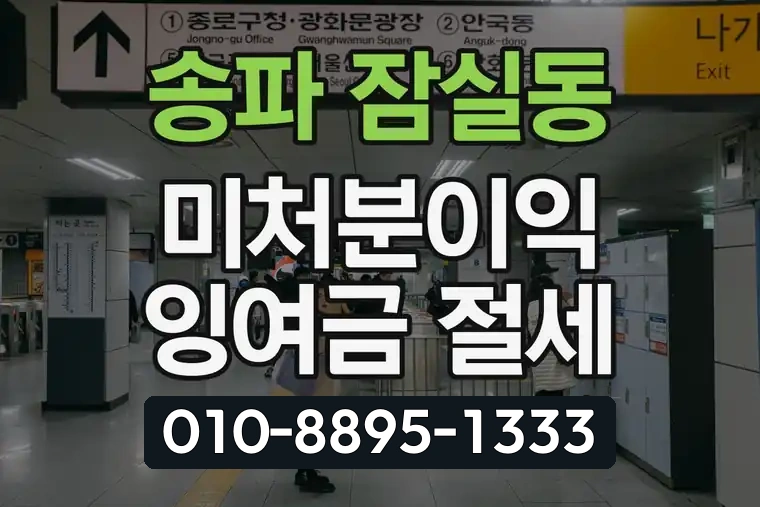 서울 송파 잠실동 미처분이익잉여금 절세
