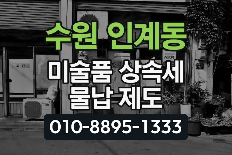 경기 수원 인계동 미술품 상속세 물납 제도