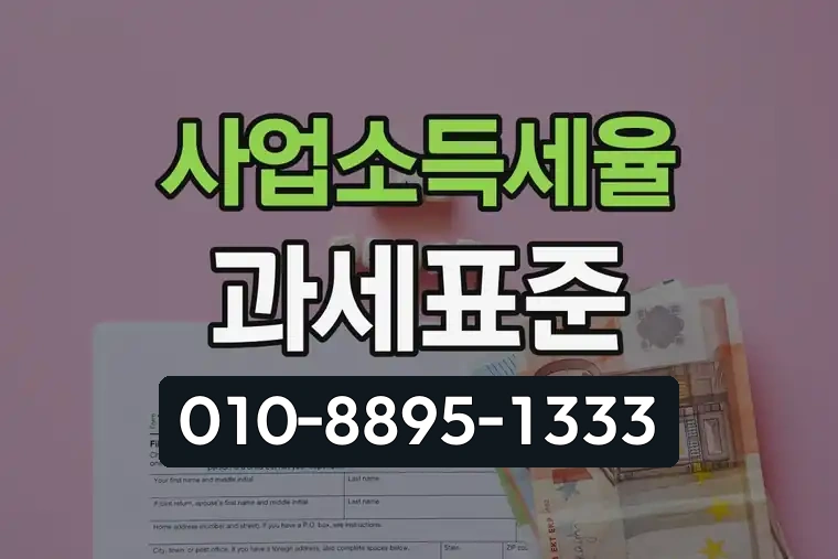 사업소득세율 과세표준