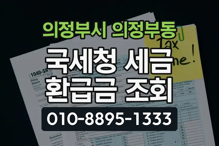 경기 의정부시 의정부동 국세청 세금 환급금 조회