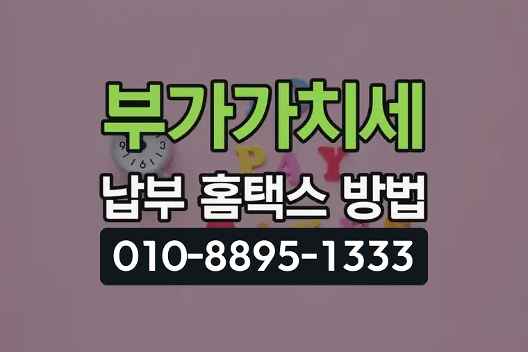 부가가치세 납부 홈택스 방법