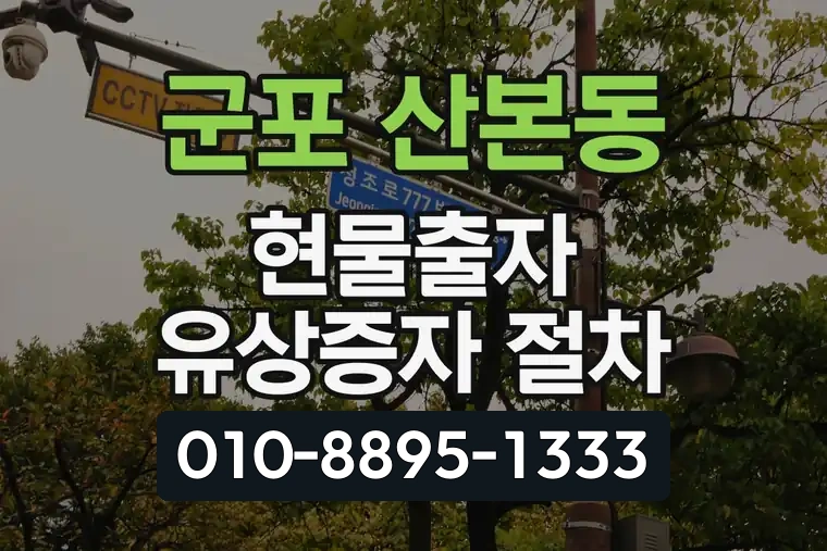 경기 군포 산본동 현물출자 유상증자 절차