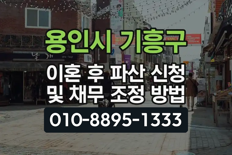 경기 용인시 기흥구 영덕동 이혼 후 파산 신청 및 채무 조정 방법