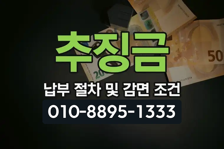 추징금 납부 절차 및 감면 조건