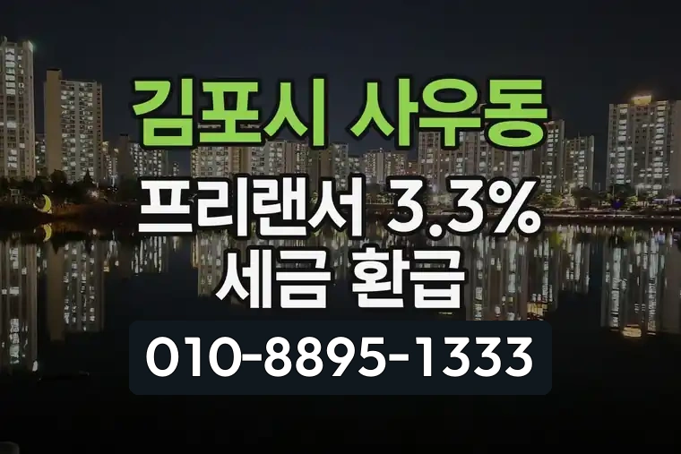 경기 김포시 사우동 프리랜서 3.3% 세금 환급