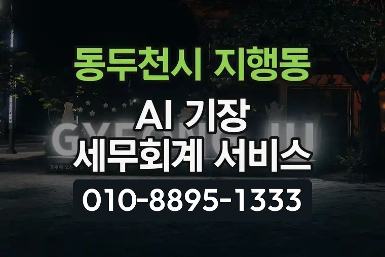 경기 동두천시 지행동 AI 기장 세무회계 서비스