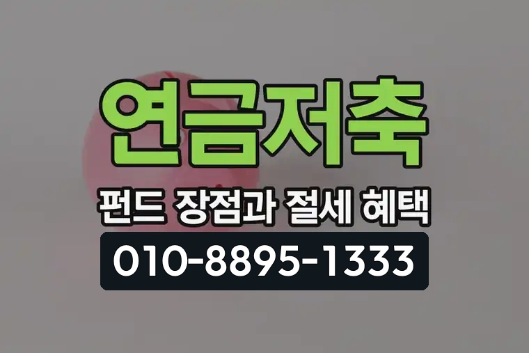 연금저축 펀드 장점과 절세 혜택