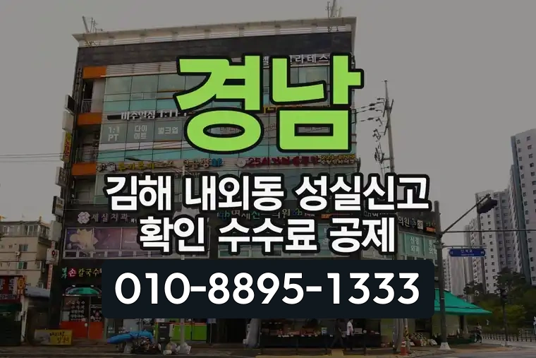 경남 김해 내외동 성실신고 확인 수수료 공제