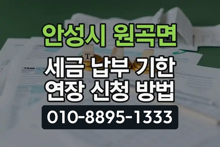 경기 안성시 원곡면 세금 납부 기한 연장 신청 방법