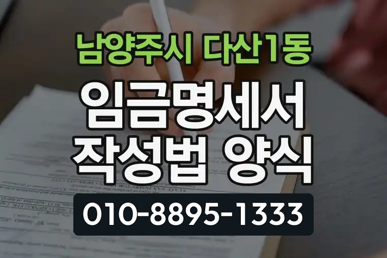 경기 남양주시 다산1동 임금명세서 작성법 양식