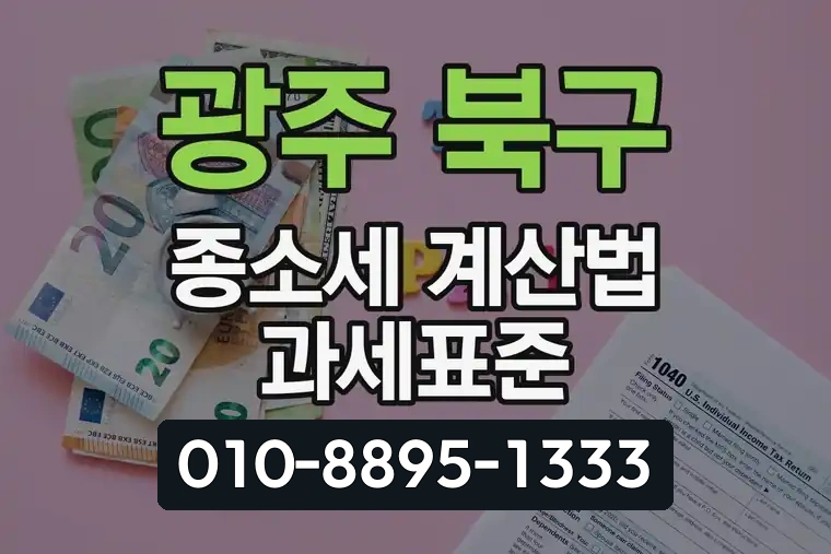 광주 북구 오치동 종합소득세 계산법 과세표준