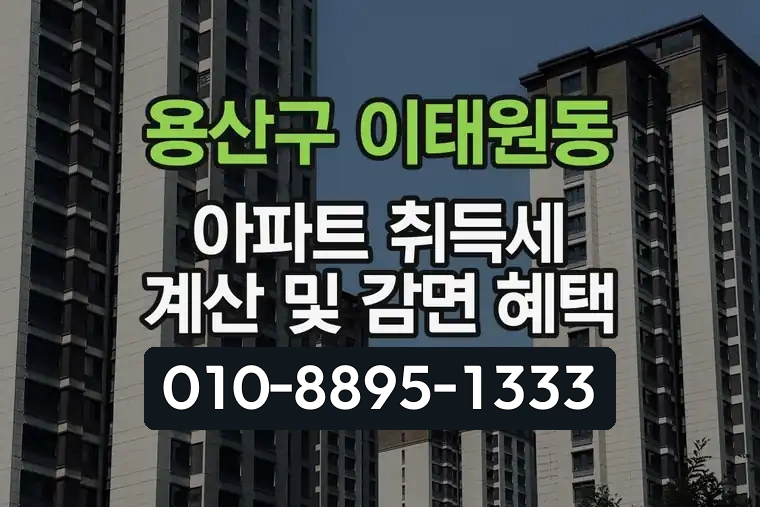 서울 용산구 이태원동 아파트 취득세 계산 및 감면 혜택
