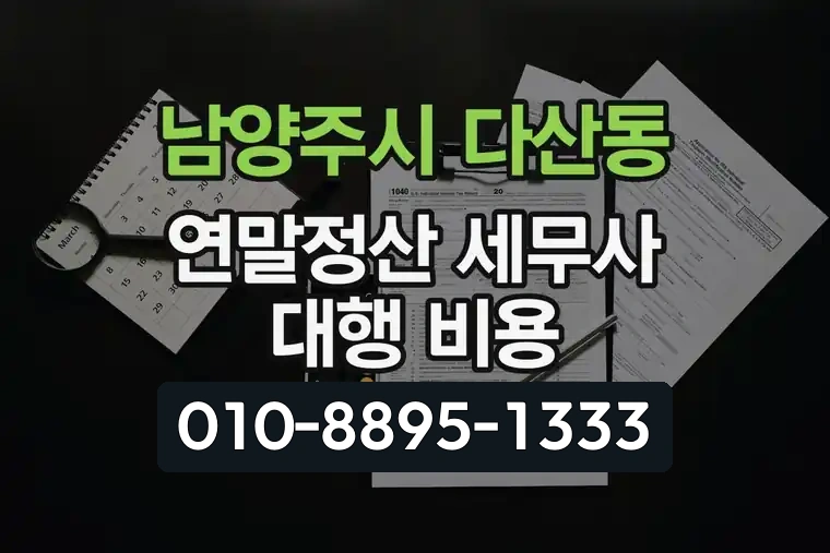 경기 남양주시 다산동 연말정산 세무사 대행 비용